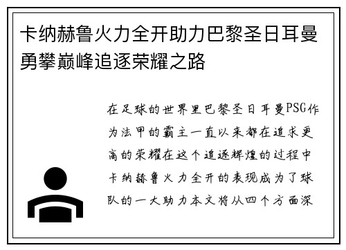 卡纳赫鲁火力全开助力巴黎圣日耳曼勇攀巅峰追逐荣耀之路