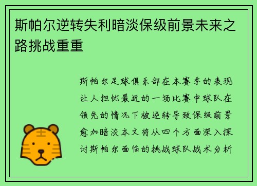 斯帕尔逆转失利暗淡保级前景未来之路挑战重重