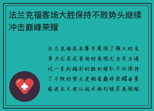 法兰克福客场大胜保持不败势头继续冲击巅峰荣耀