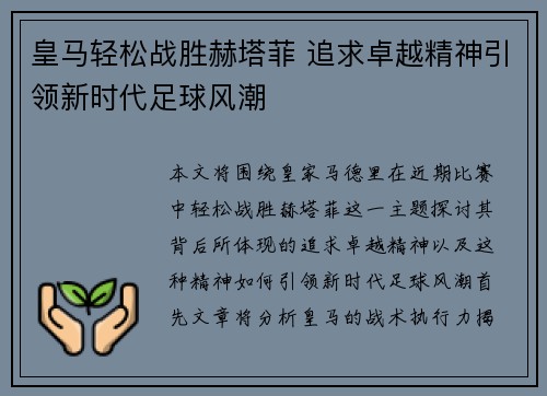 皇马轻松战胜赫塔菲 追求卓越精神引领新时代足球风潮