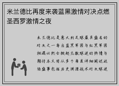 米兰德比再度来袭蓝黑激情对决点燃圣西罗激情之夜