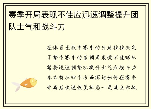 赛季开局表现不佳应迅速调整提升团队士气和战斗力