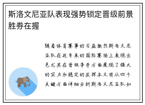 斯洛文尼亚队表现强势锁定晋级前景胜券在握