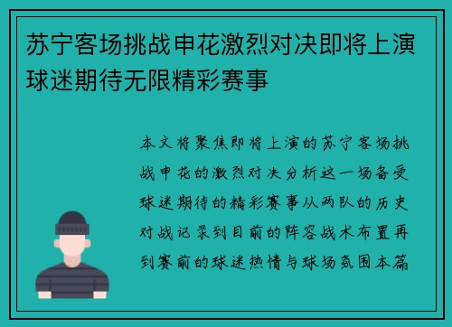 苏宁客场挑战申花激烈对决即将上演球迷期待无限精彩赛事