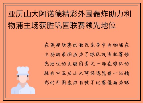 亚历山大阿诺德精彩外围轰炸助力利物浦主场获胜巩固联赛领先地位