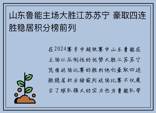 山东鲁能主场大胜江苏苏宁 豪取四连胜稳居积分榜前列