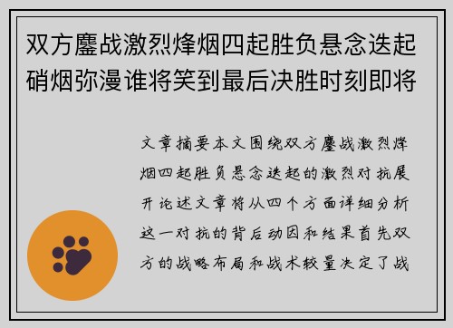 双方鏖战激烈烽烟四起胜负悬念迭起硝烟弥漫谁将笑到最后决胜时刻即将到来