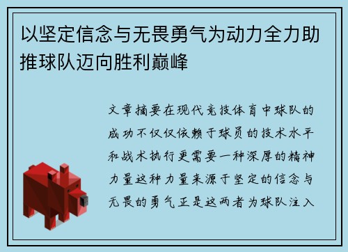 以坚定信念与无畏勇气为动力全力助推球队迈向胜利巅峰