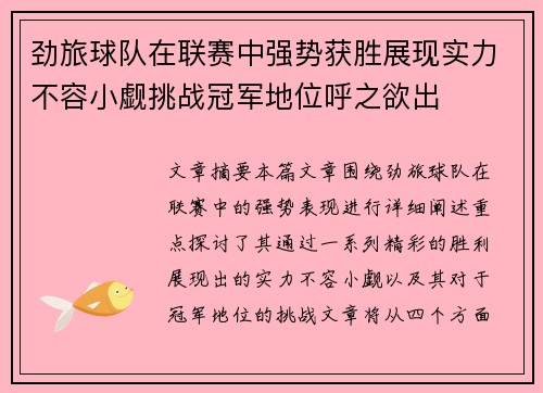 劲旅球队在联赛中强势获胜展现实力不容小觑挑战冠军地位呼之欲出