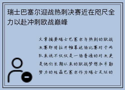 瑞士巴塞尔迎战热刺决赛近在咫尺全力以赴冲刺欧战巅峰