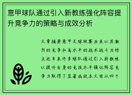 意甲球队通过引入新教练强化阵容提升竞争力的策略与成效分析