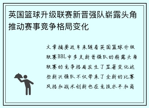 英国篮球升级联赛新晋强队崭露头角推动赛事竞争格局变化