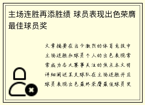 主场连胜再添胜绩 球员表现出色荣膺最佳球员奖