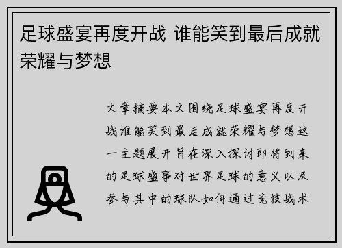 足球盛宴再度开战 谁能笑到最后成就荣耀与梦想