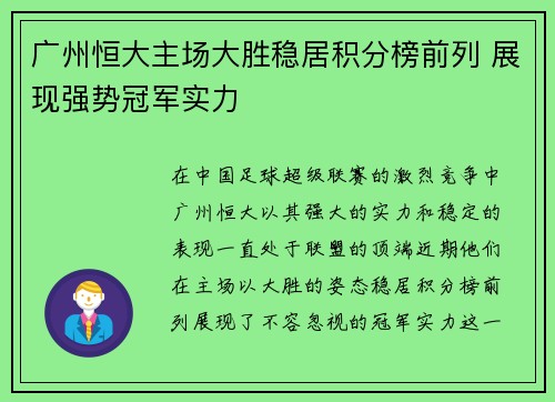 广州恒大主场大胜稳居积分榜前列 展现强势冠军实力