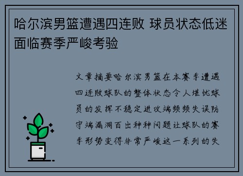 哈尔滨男篮遭遇四连败 球员状态低迷面临赛季严峻考验