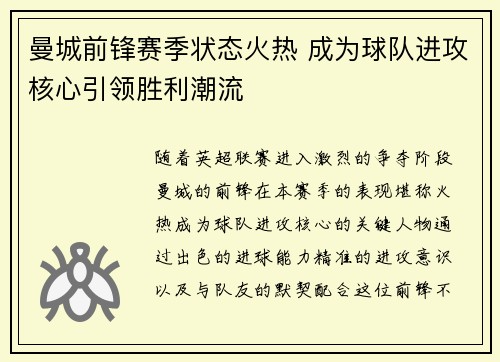 曼城前锋赛季状态火热 成为球队进攻核心引领胜利潮流