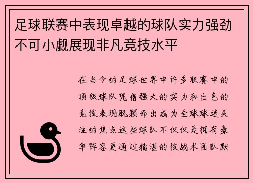 足球联赛中表现卓越的球队实力强劲不可小觑展现非凡竞技水平