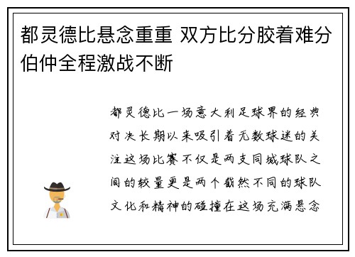 都灵德比悬念重重 双方比分胶着难分伯仲全程激战不断