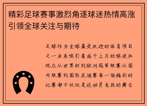 精彩足球赛事激烈角逐球迷热情高涨引领全球关注与期待