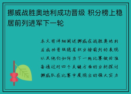 挪威战胜奥地利成功晋级 积分榜上稳居前列进军下一轮