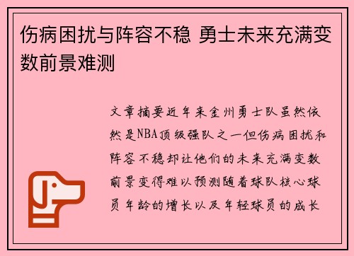 伤病困扰与阵容不稳 勇士未来充满变数前景难测