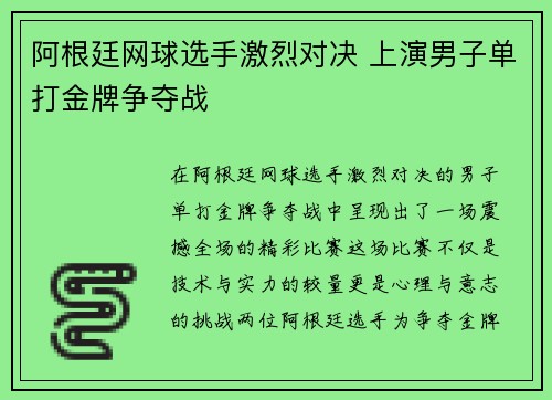 阿根廷网球选手激烈对决 上演男子单打金牌争夺战