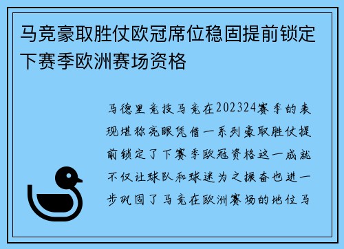 马竞豪取胜仗欧冠席位稳固提前锁定下赛季欧洲赛场资格