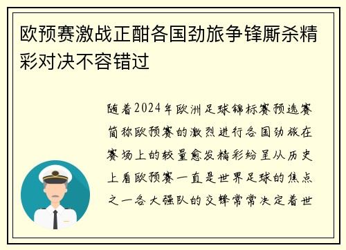 欧预赛激战正酣各国劲旅争锋厮杀精彩对决不容错过