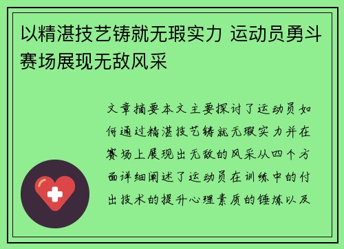 以精湛技艺铸就无瑕实力 运动员勇斗赛场展现无敌风采