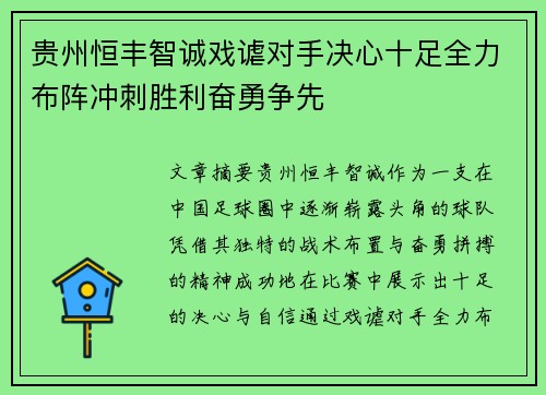 贵州恒丰智诚戏谑对手决心十足全力布阵冲刺胜利奋勇争先