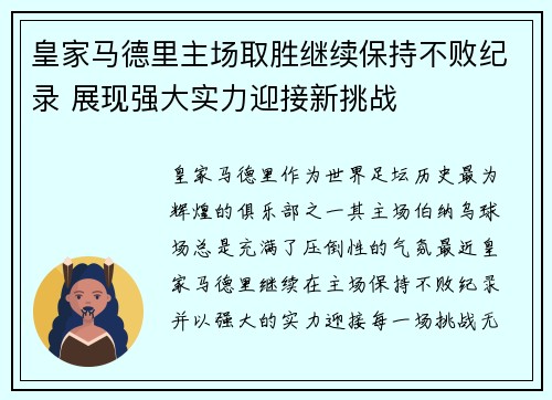 皇家马德里主场取胜继续保持不败纪录 展现强大实力迎接新挑战