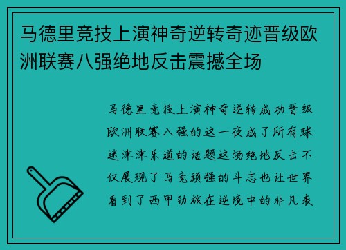 马德里竞技上演神奇逆转奇迹晋级欧洲联赛八强绝地反击震撼全场