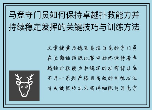 马竞守门员如何保持卓越扑救能力并持续稳定发挥的关键技巧与训练方法