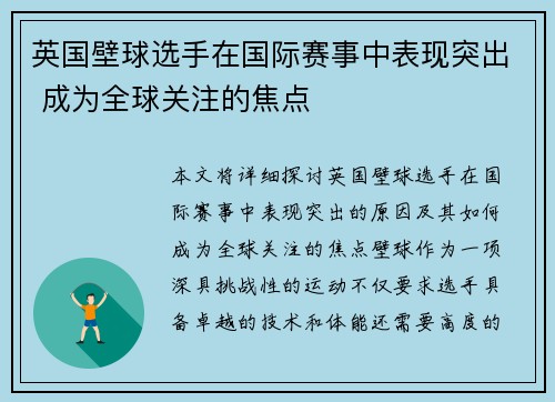 英国壁球选手在国际赛事中表现突出 成为全球关注的焦点