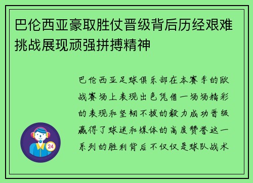 巴伦西亚豪取胜仗晋级背后历经艰难挑战展现顽强拼搏精神