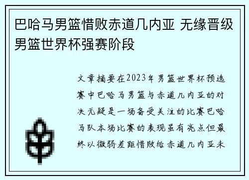 巴哈马男篮惜败赤道几内亚 无缘晋级男篮世界杯强赛阶段