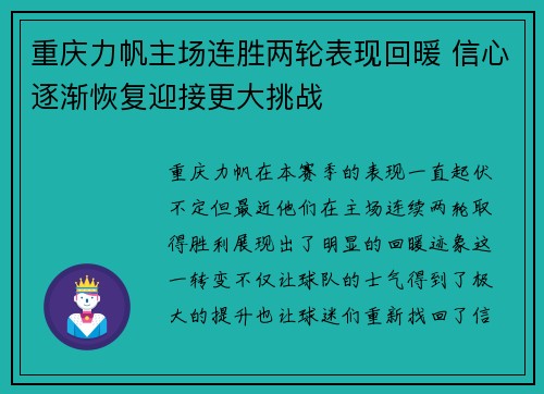 重庆力帆主场连胜两轮表现回暖 信心逐渐恢复迎接更大挑战