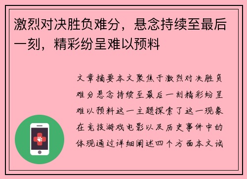 激烈对决胜负难分，悬念持续至最后一刻，精彩纷呈难以预料