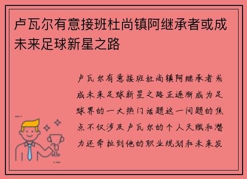 卢瓦尔有意接班杜尚镇阿继承者或成未来足球新星之路