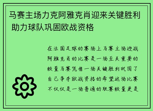 马赛主场力克阿雅克肖迎来关键胜利 助力球队巩固欧战资格