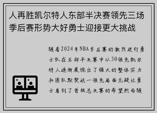 人再胜凯尔特人东部半决赛领先三场季后赛形势大好勇士迎接更大挑战