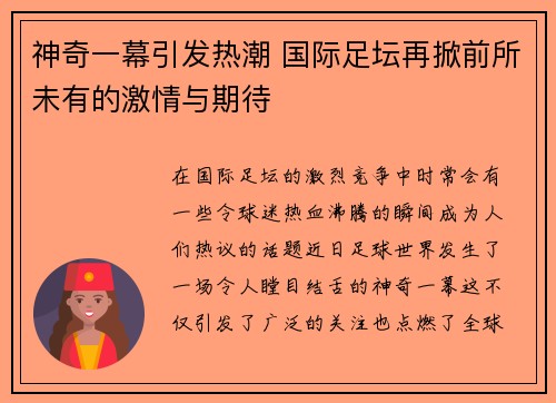 神奇一幕引发热潮 国际足坛再掀前所未有的激情与期待