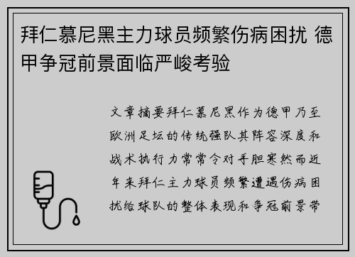 拜仁慕尼黑主力球员频繁伤病困扰 德甲争冠前景面临严峻考验