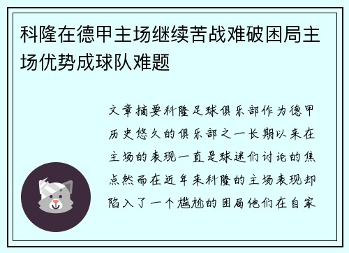 科隆在德甲主场继续苦战难破困局主场优势成球队难题