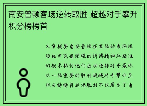 南安普顿客场逆转取胜 超越对手攀升积分榜榜首