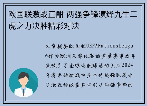 欧国联激战正酣 两强争锋演绎九牛二虎之力决胜精彩对决