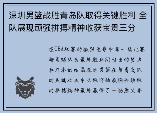 深圳男篮战胜青岛队取得关键胜利 全队展现顽强拼搏精神收获宝贵三分