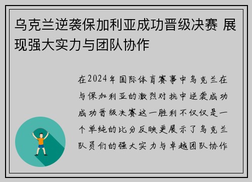 乌克兰逆袭保加利亚成功晋级决赛 展现强大实力与团队协作