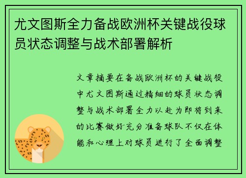 尤文图斯全力备战欧洲杯关键战役球员状态调整与战术部署解析